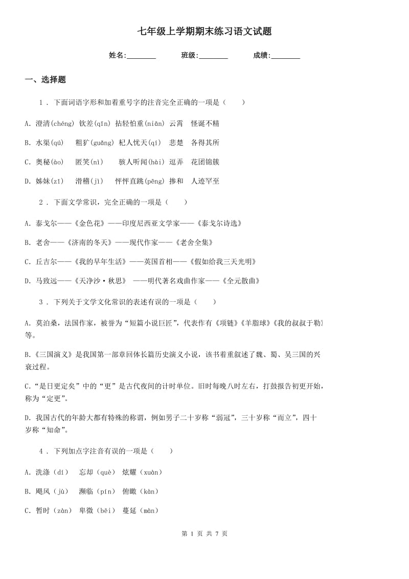 七年级上学期期末练习语文试题_第1页