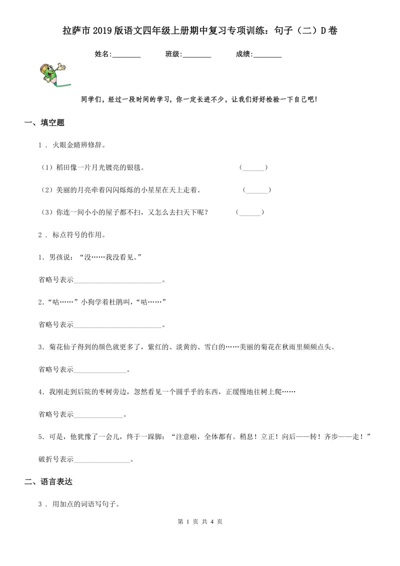 拉萨市2019版语文四年级上册期中复习专项训练：句子（二）D卷_第1页