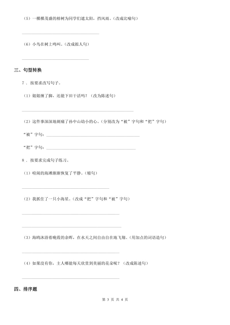 拉萨市2019版语文四年级上册期中复习专项训练：句子（二）D卷_第3页