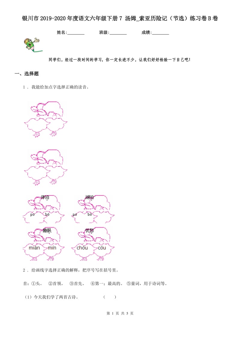 银川市2019-2020年度语文六年级下册7 汤姆_索亚历险记（节选）练习卷B卷_第1页