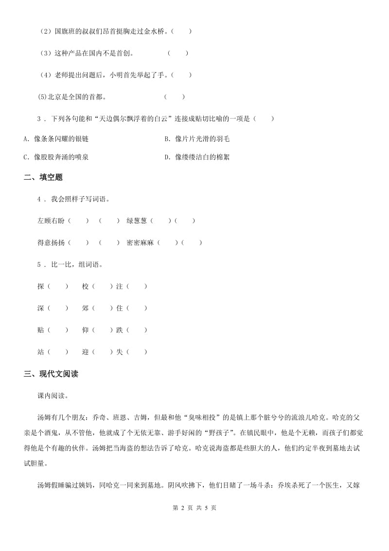 银川市2019-2020年度语文六年级下册7 汤姆_索亚历险记（节选）练习卷B卷_第2页