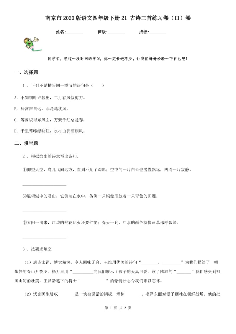 南京市2020版语文四年级下册21 古诗三首练习卷（II）卷_第1页