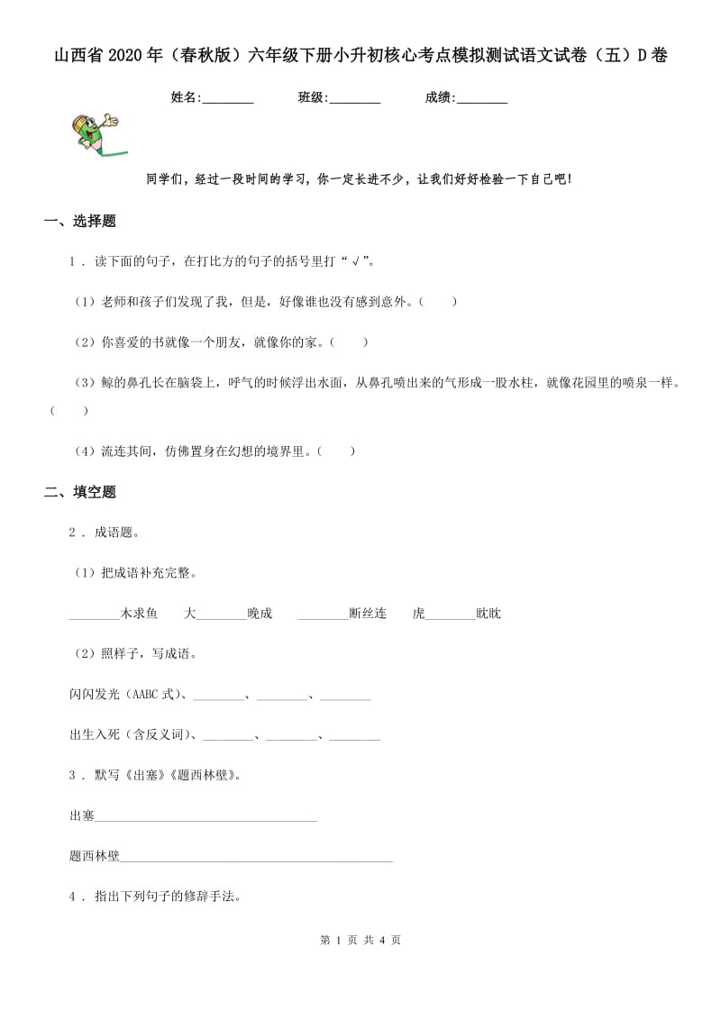 山西省2020年（春秋版）六年级下册小升初核心考点模拟测试语文试卷（五）D卷_第1页