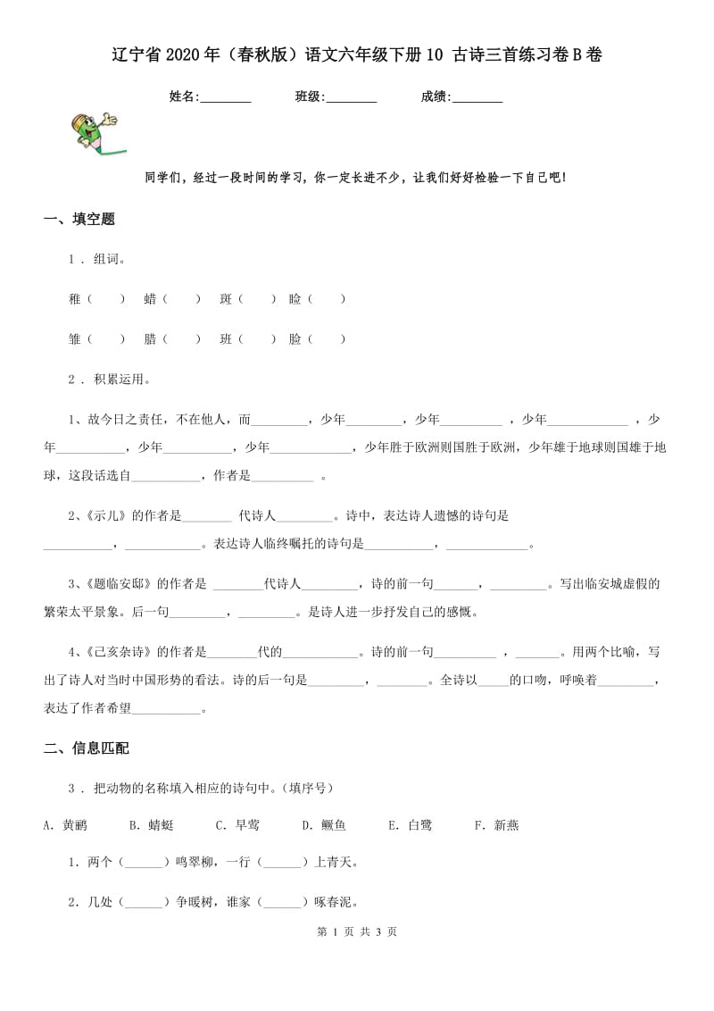 辽宁省2020年（春秋版）语文六年级下册10 古诗三首练习卷B卷_第1页