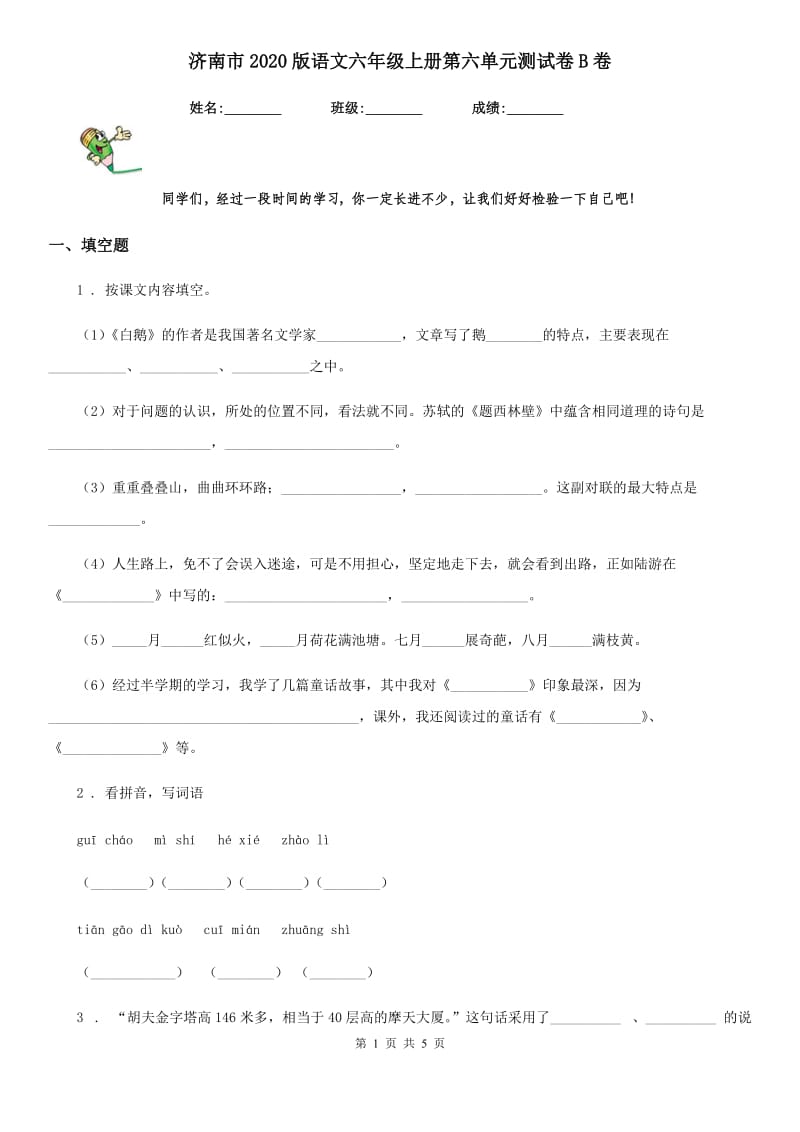 济南市2020版语文六年级上册第六单元测试卷B卷_第1页