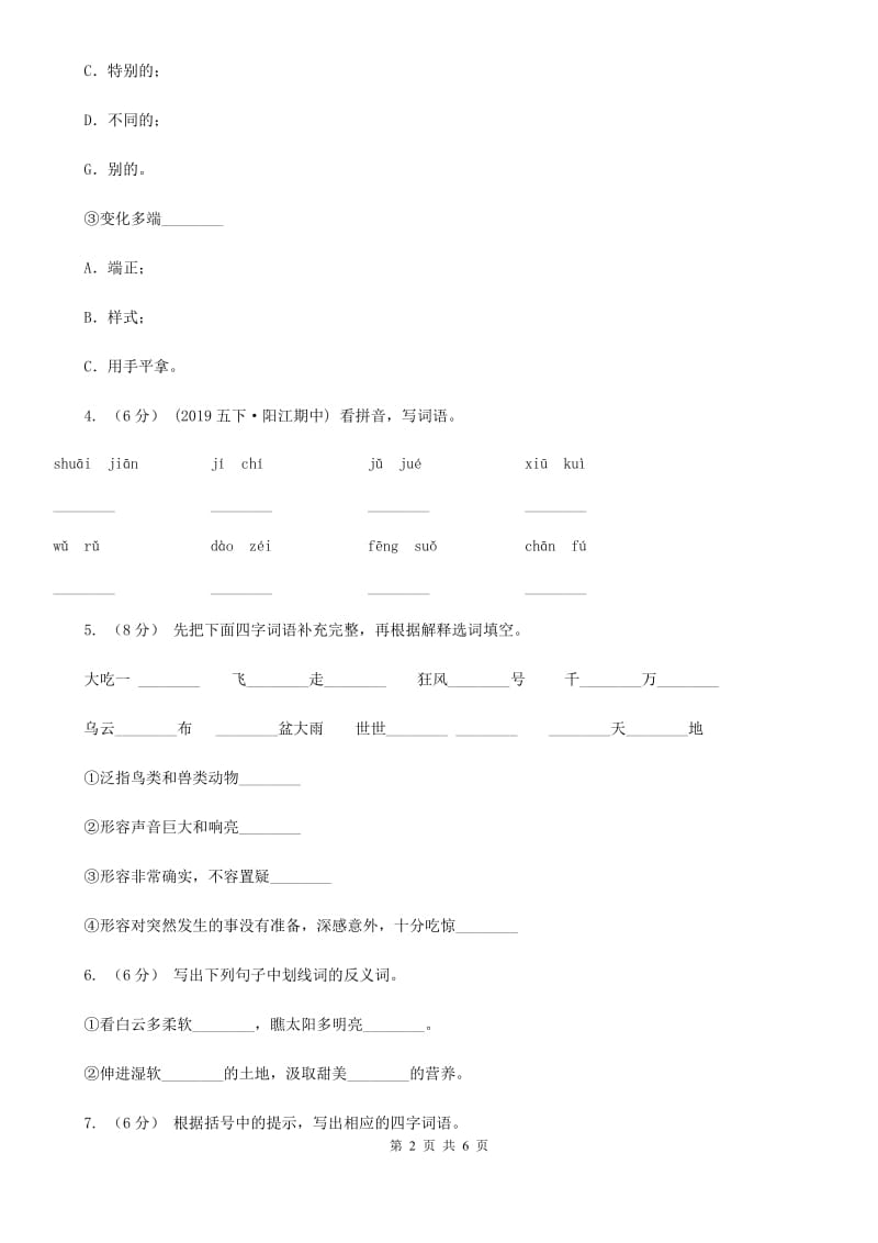 人教统编版四年级上册语文第五单元测试卷一（II）卷(模拟)_第2页