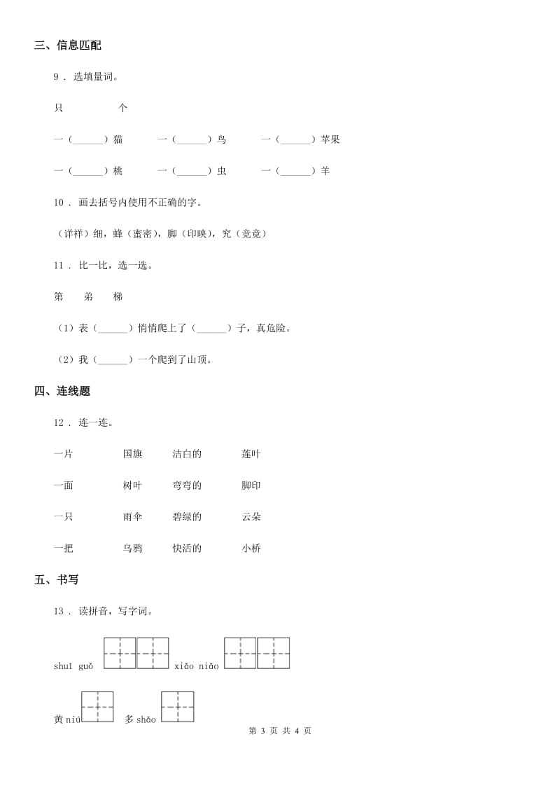 广州市2019版语文一年级上册识字二单元练习卷5B卷_第3页