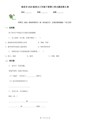 南京市2020版语文三年级下册第三单元测试卷B卷
