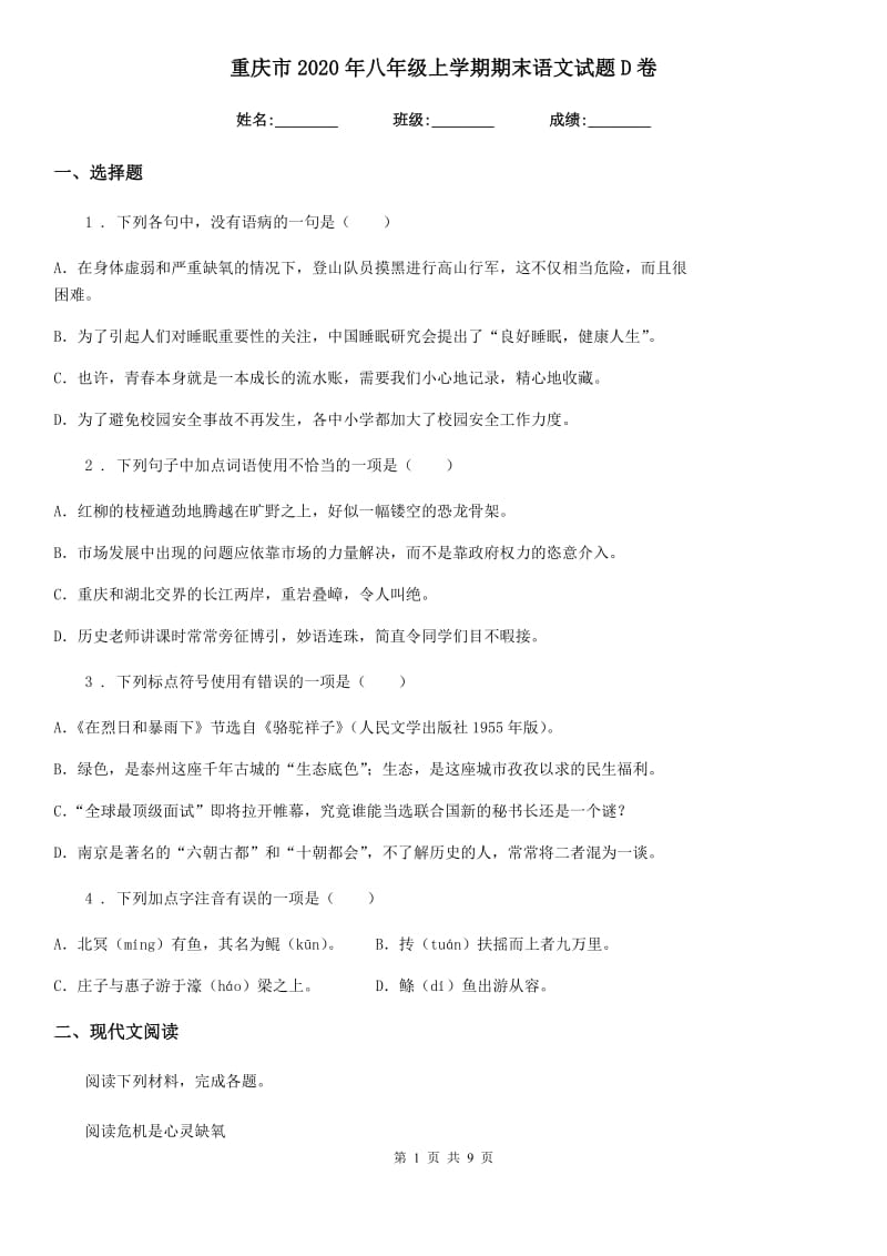 重庆市2020年八年级上学期期末语文试题D卷_第1页