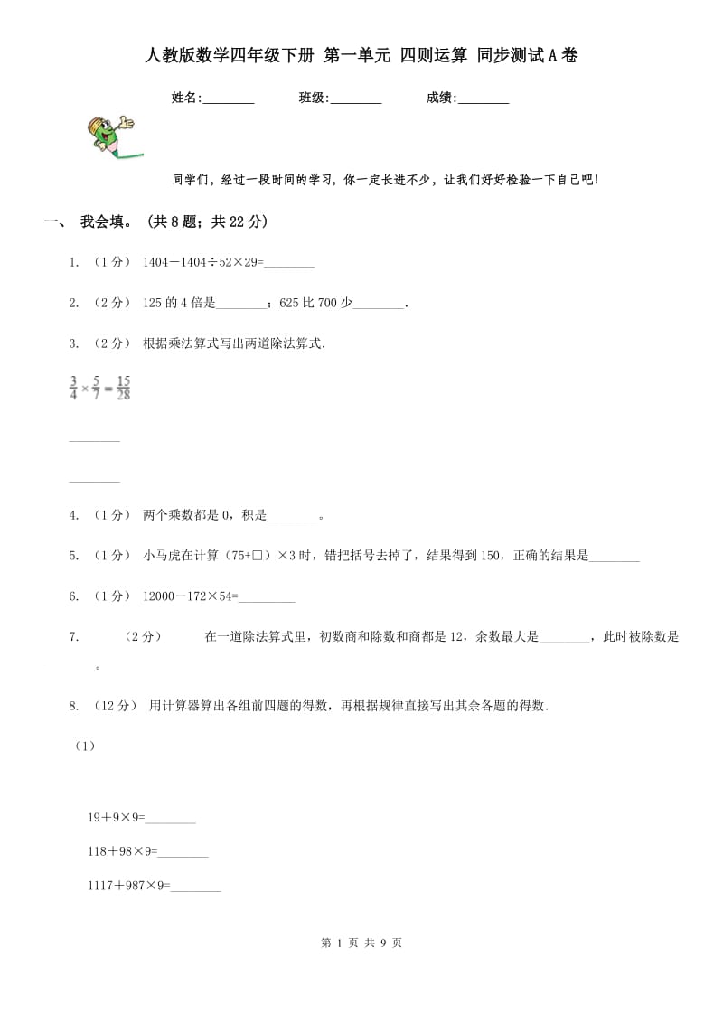 人教版数学四年级下册 第一单元 四则运算 同步测试A卷_第1页