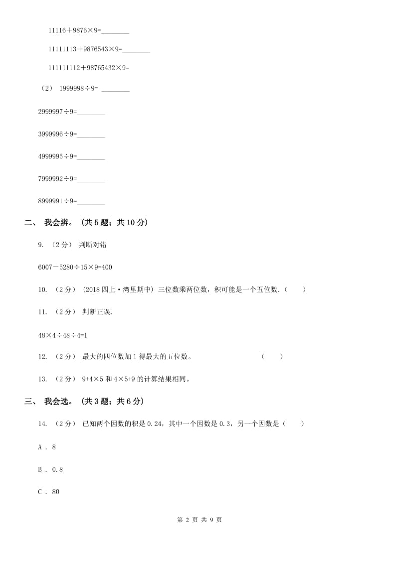 人教版数学四年级下册 第一单元 四则运算 同步测试A卷_第2页