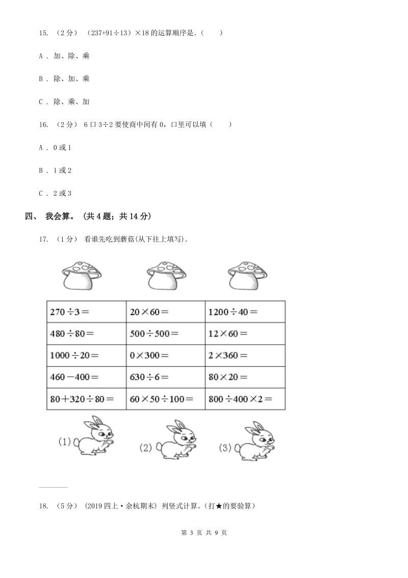 人教版数学四年级下册 第一单元 四则运算 同步测试A卷_第3页