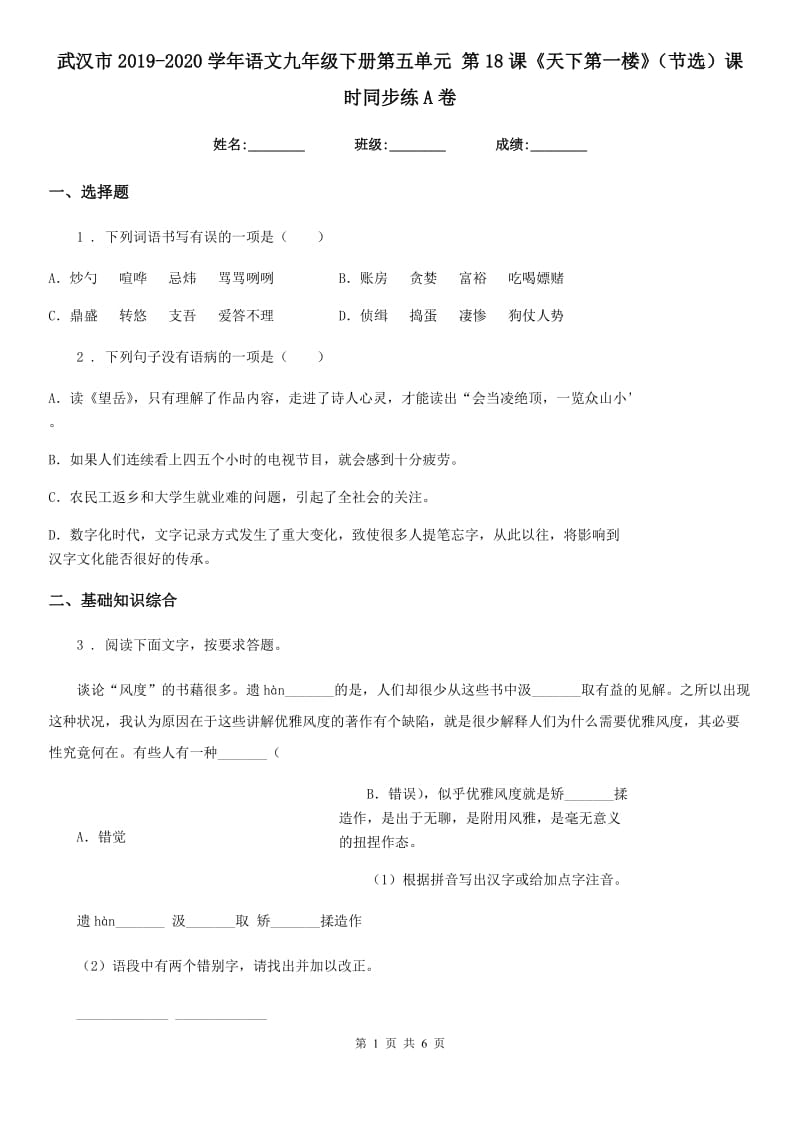武汉市2019-2020学年语文九年级下册第五单元 第18课《天下第一楼》（节选）课时同步练A卷_第1页