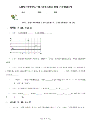 人教版小學(xué)數(shù)學(xué)五年級上冊第二單元 位置 同步測試B卷