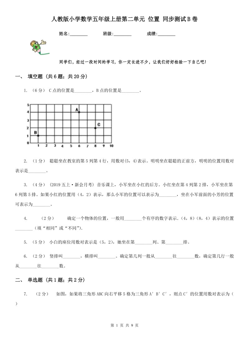 人教版小学数学五年级上册第二单元 位置 同步测试B卷_第1页