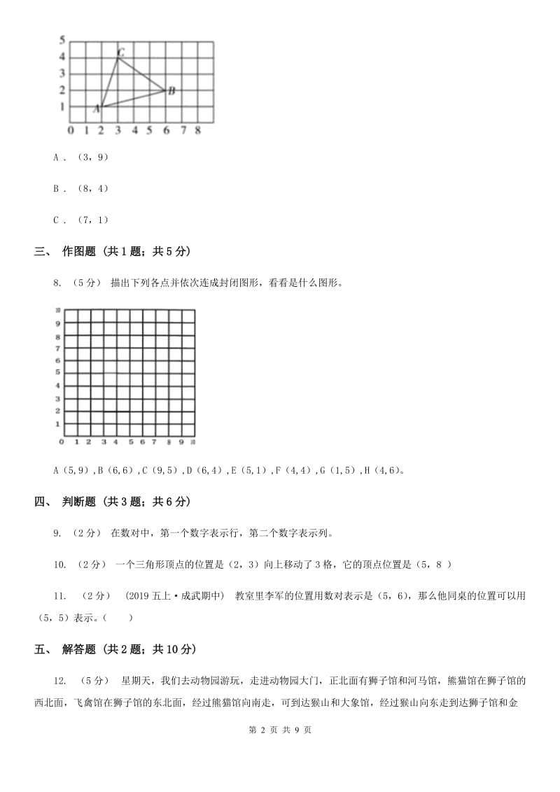 人教版小学数学五年级上册第二单元 位置 同步测试B卷_第2页