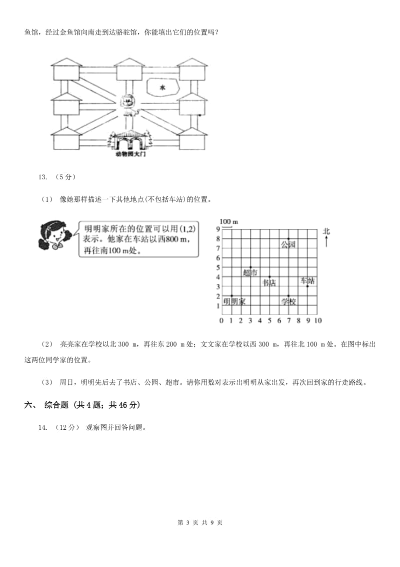 人教版小学数学五年级上册第二单元 位置 同步测试B卷_第3页