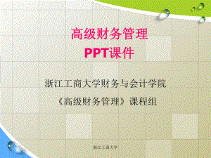 浙江工商大學財務與會計學院《高級財務管理》課程組