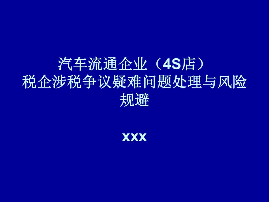 汽車流通企業(yè)(4S店)稅企涉稅爭議疑 難問題處理與風險規(guī)避_第1頁