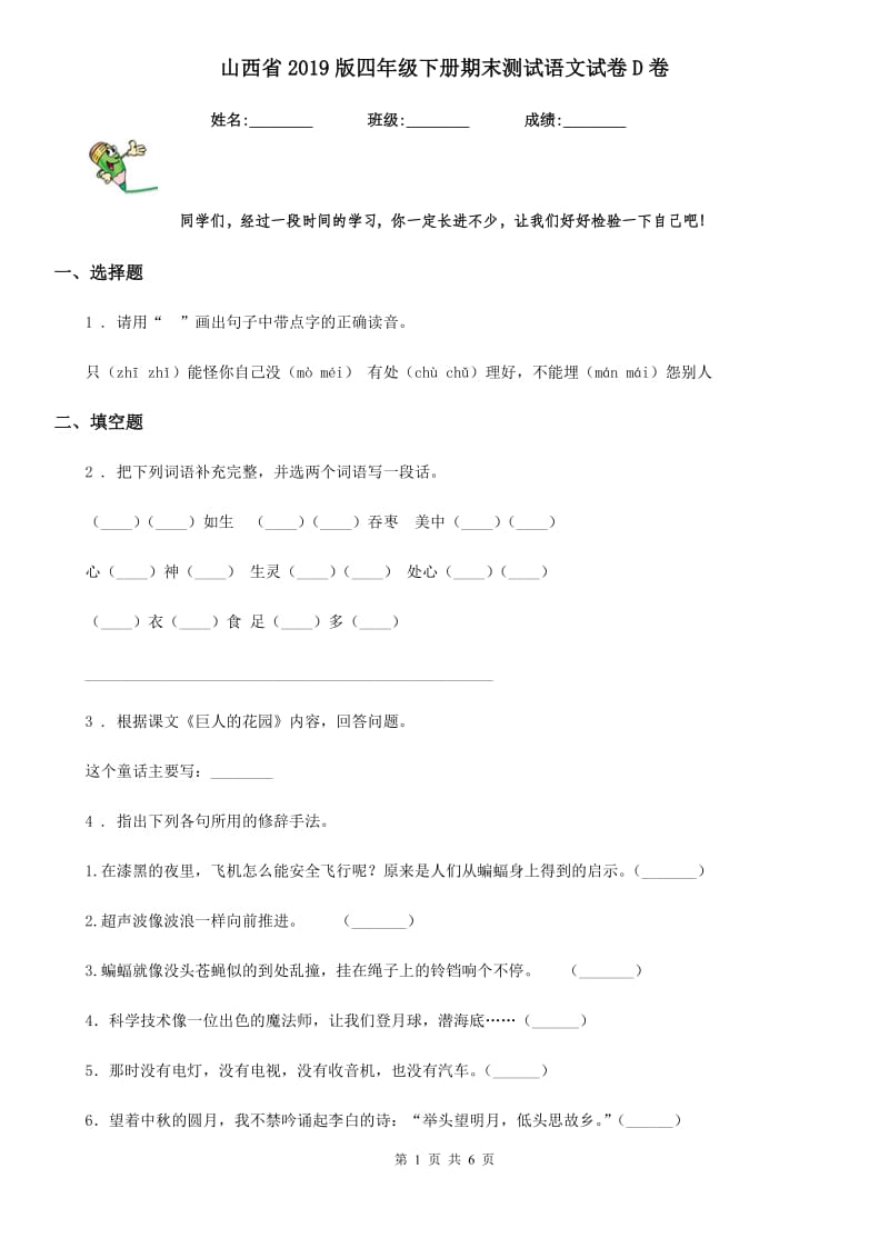 山西省2019版四年级下册期末测试语文试卷D卷_第1页