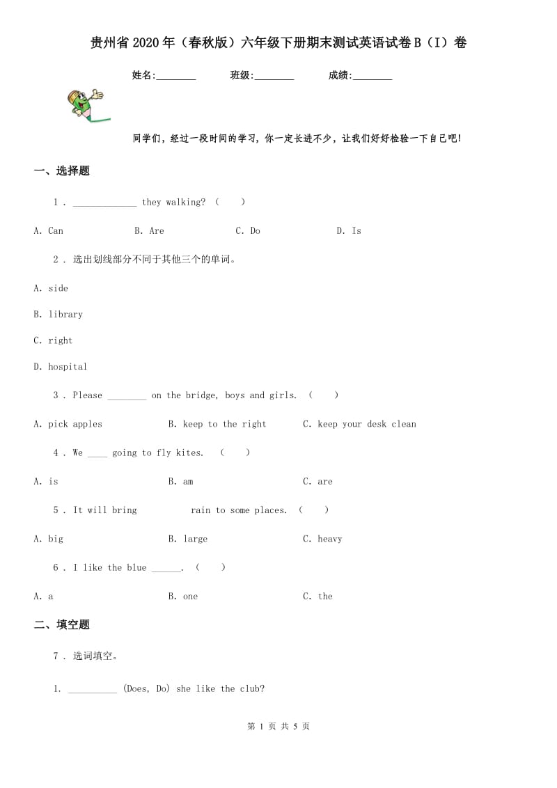 贵州省2020年（春秋版）六年级下册期末测试英语试卷B（I）卷_第1页