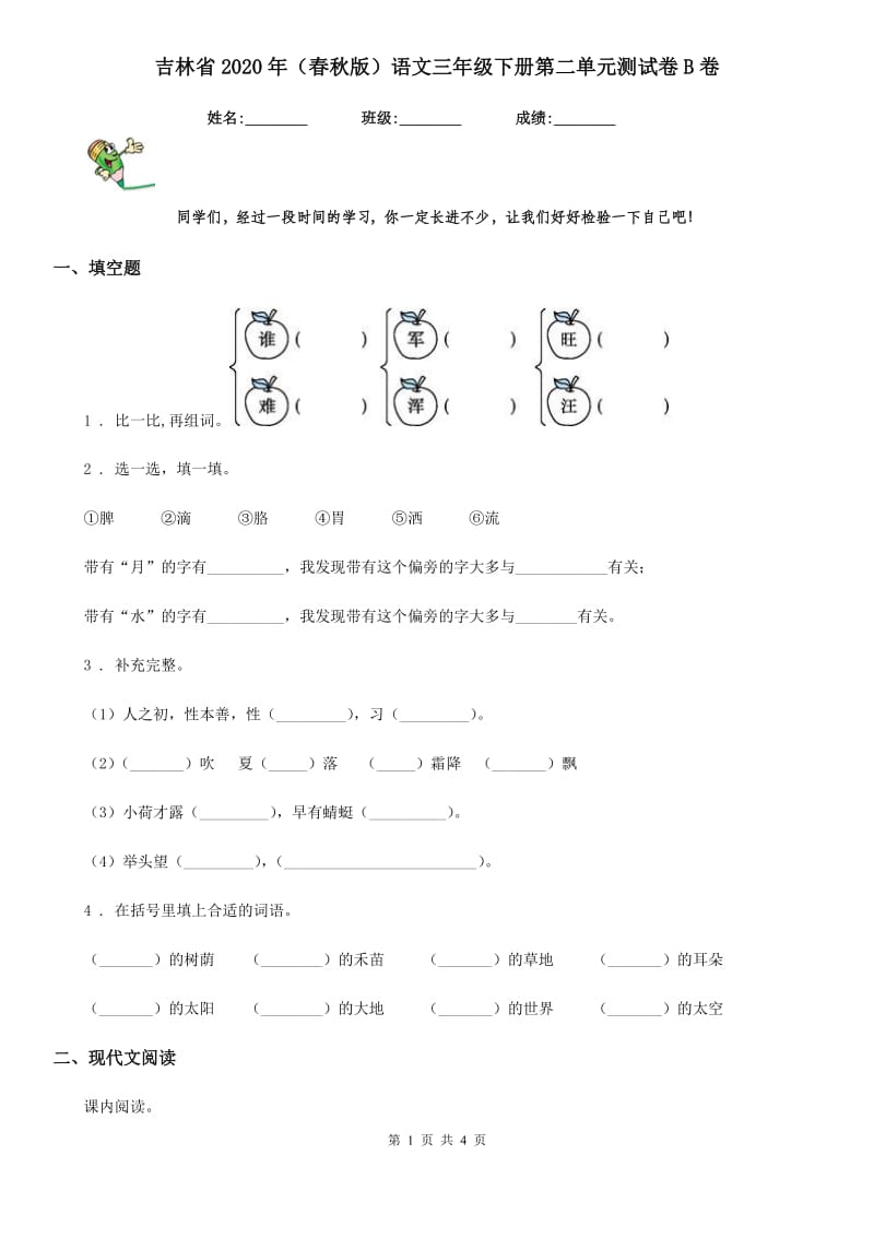 吉林省2020年（春秋版）语文三年级下册第二单元测试卷B卷_第1页