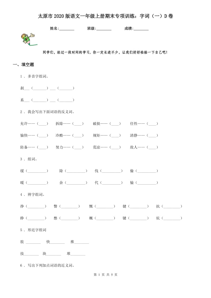 太原市2020版语文一年级上册期末专项训练：字词（一）D卷_第1页