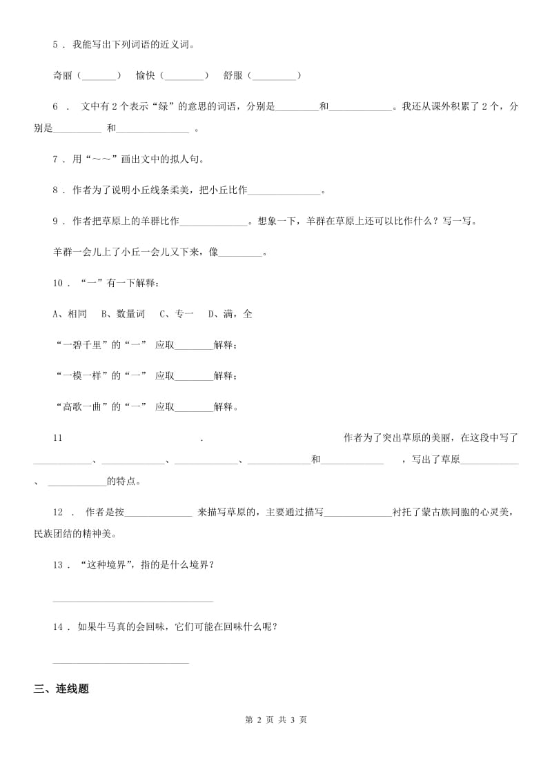 南宁市2020年（春秋版）语文六年级上册1 草原练习卷A卷_第2页