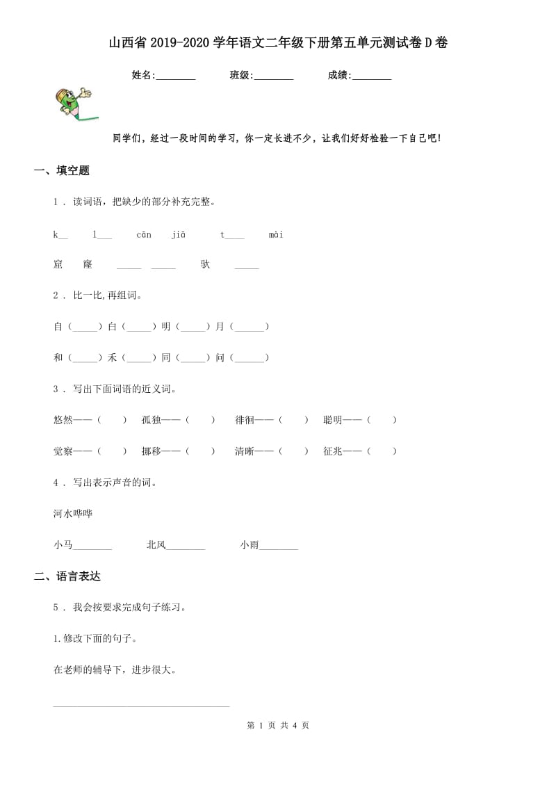 山西省2019-2020学年语文二年级下册第五单元测试卷D卷_第1页