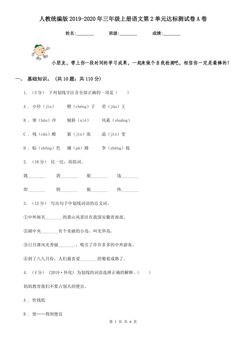 人教统编版2019-2020年三年级上册语文第2单元达标测试卷A卷_第1页