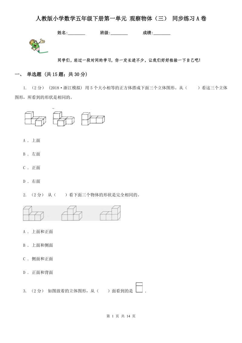 人教版小学数学五年级下册第一单元 观察物体（三） 同步练习A卷_第1页