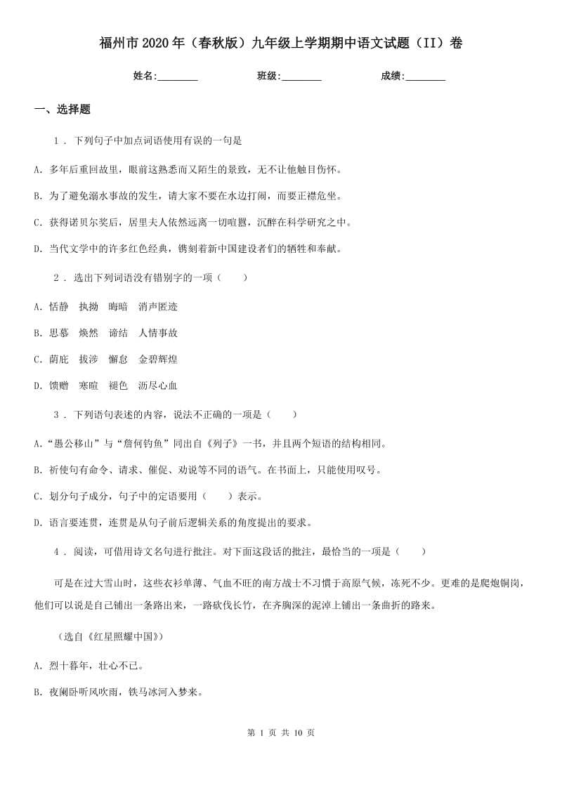 福州市2020年（春秋版）九年级上学期期中语文试题（II）卷_第1页