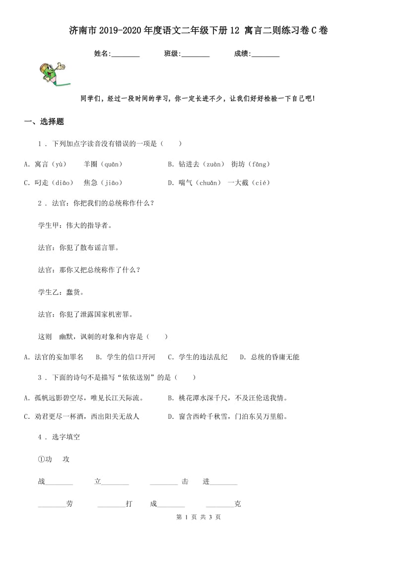济南市2019-2020年度语文二年级下册12 寓言二则练习卷C卷_第1页