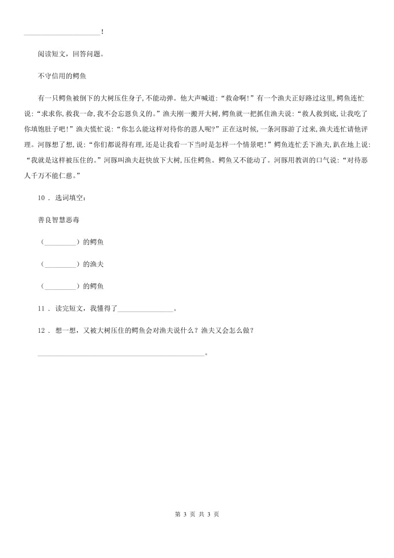 济南市2019-2020年度语文二年级下册12 寓言二则练习卷C卷_第3页