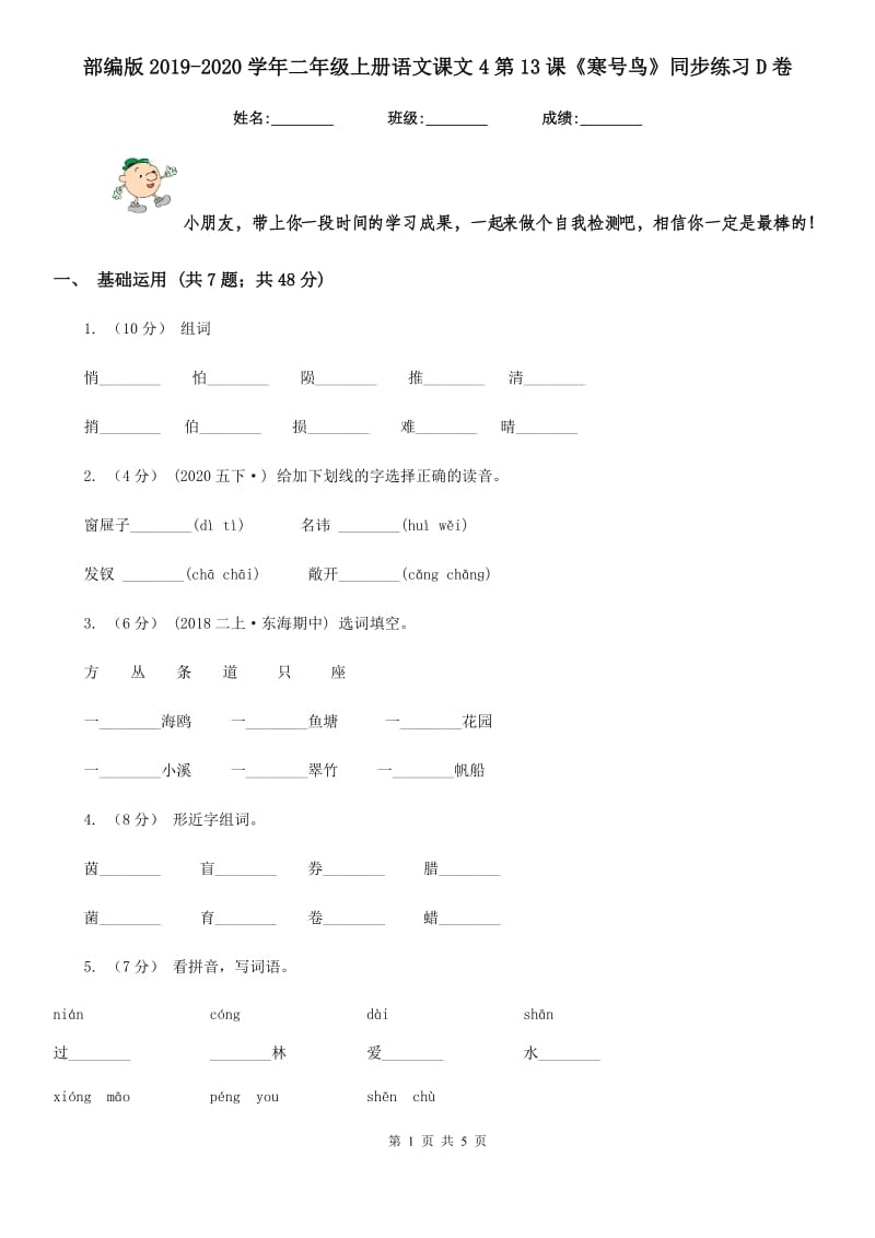 部编版2019-2020学年二年级上册语文课文4第13课《寒号鸟》同步练习D卷_第1页