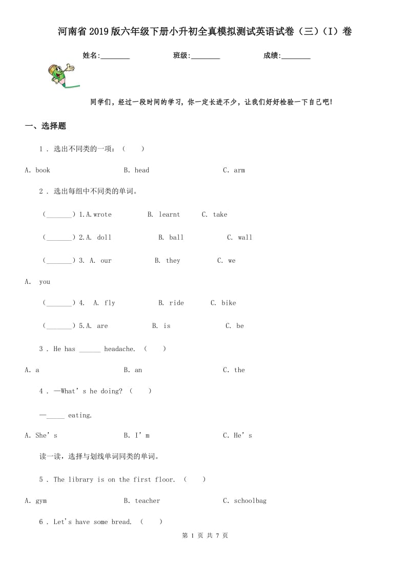 河南省2019版六年级下册小升初全真模拟测试英语试卷（三）（I）卷_第1页