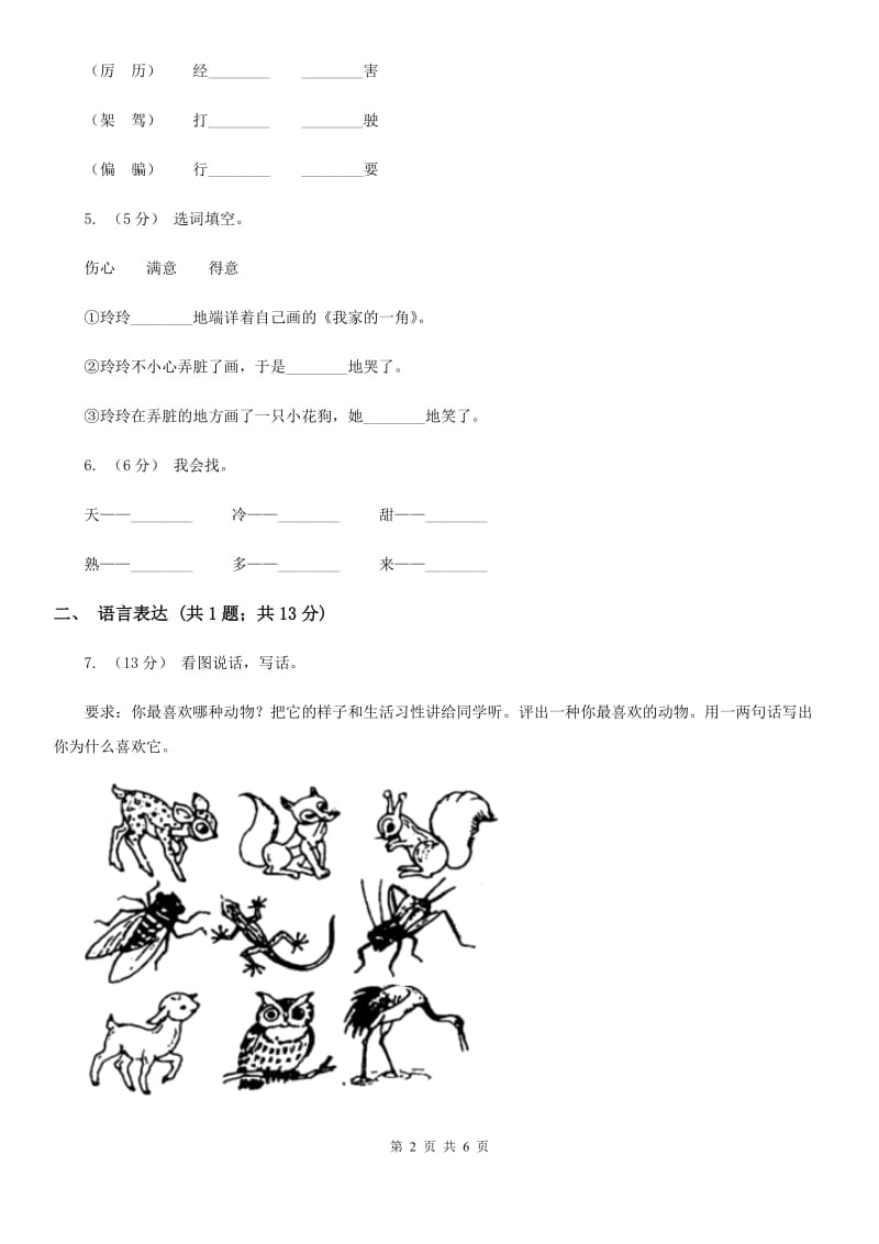 人教部编版2019-2020学年一年级下册语文课文1第4课《四个太阳》同步练习C卷_第2页