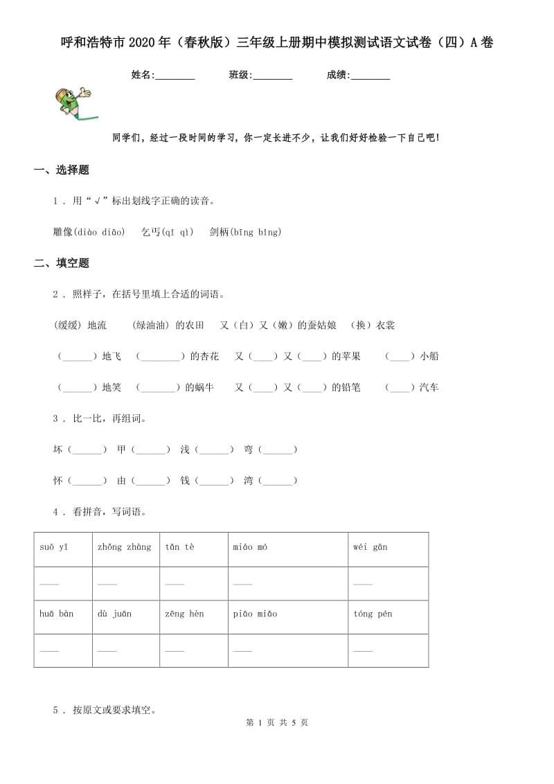 呼和浩特市2020年（春秋版）三年级上册期中模拟测试语文试卷（四）A卷_第1页