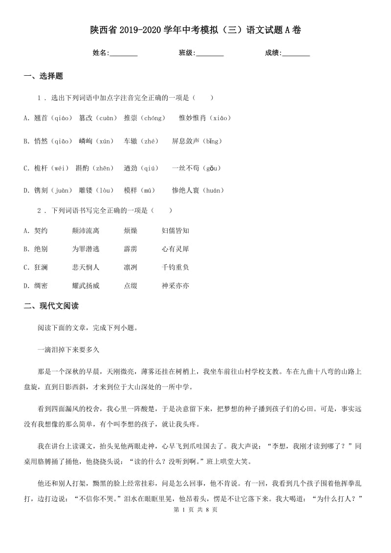 陕西省2019-2020学年中考模拟（三）语文试题A卷_第1页