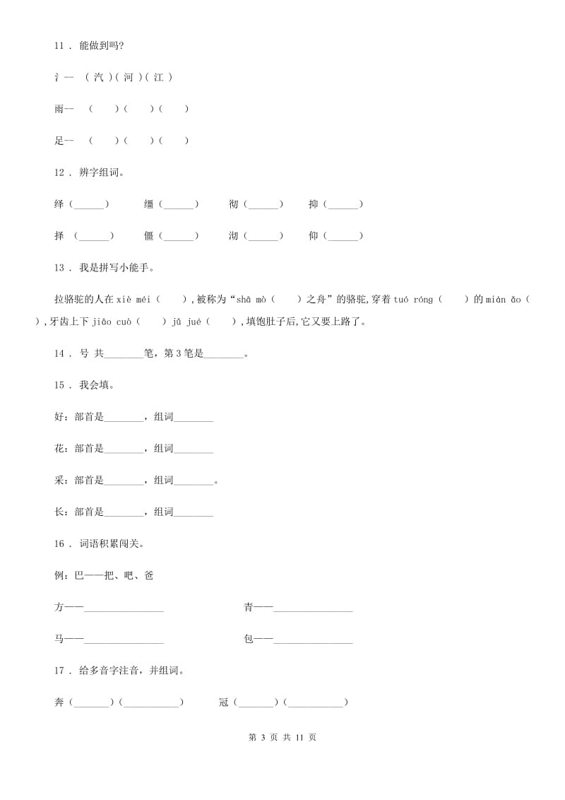 贵阳市2019年语文小升初总复习系统讲解 第一部分 基础知识 专题二：汉字A卷_第3页