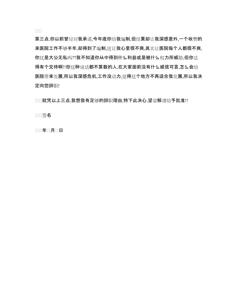 医师因没编制的辞职信_第2页