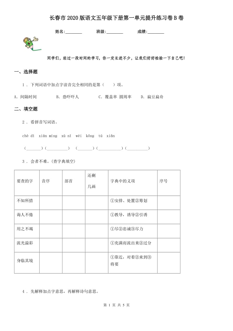 长春市2020版语文五年级下册第一单元提升练习卷B卷_第1页