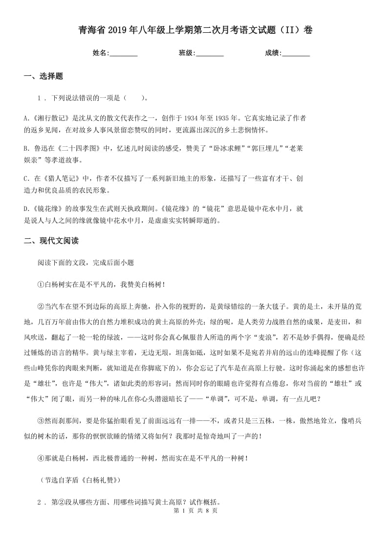 青海省2019年八年级上学期第二次月考语文试题（II）卷_第1页