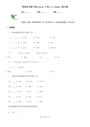 英語(yǔ)五年級(jí)下冊(cè)Lesson 4 Who is hungry 練習(xí)卷