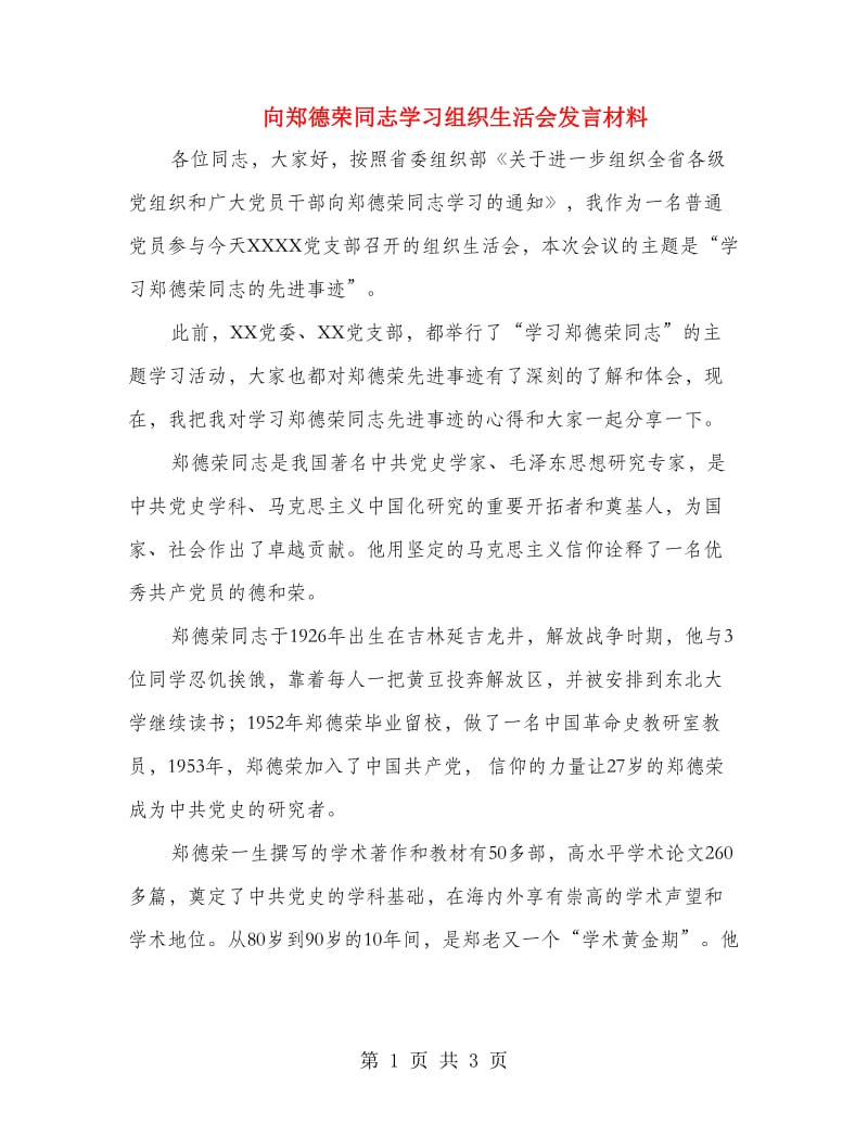 向郑德荣同志学习组织生活会发言材料_第1页