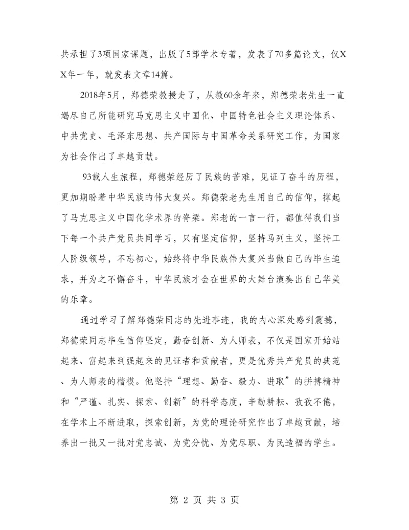 向郑德荣同志学习组织生活会发言材料_第2页