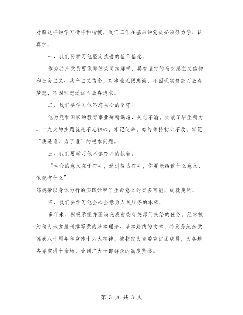 向郑德荣同志学习组织生活会发言材料_第3页