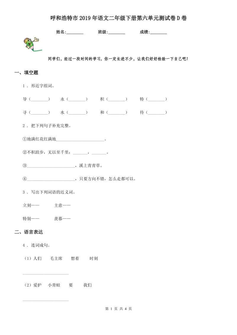 呼和浩特市2019年语文二年级下册第六单元测试卷D卷_第1页