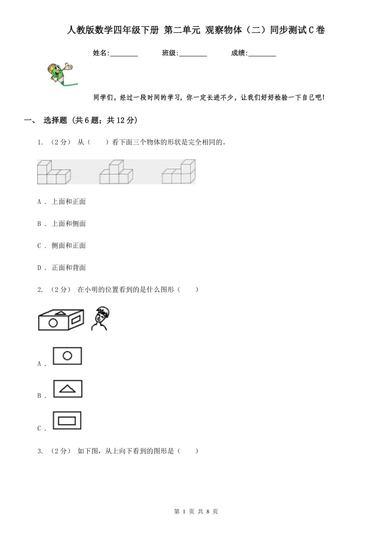 人教版数学四年级下册 第二单元 观察物体（二）同步测试C卷_第1页