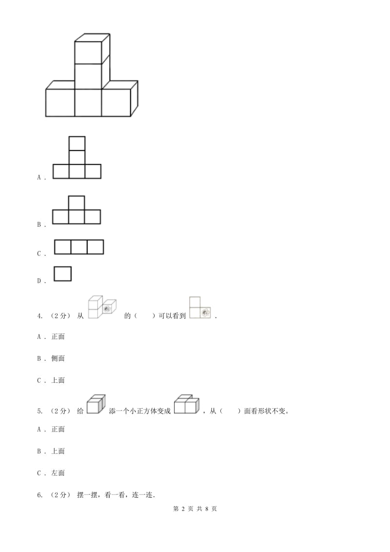 人教版数学四年级下册 第二单元 观察物体（二）同步测试C卷_第2页